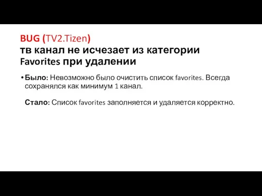 BUG (TV2.Tizen) тв канал не исчезает из категории Favorites при удалении Было: