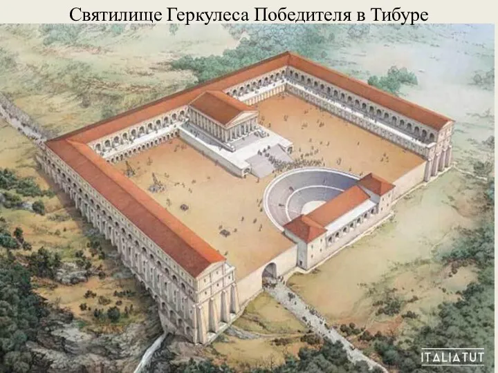 Святилище Геркулеса Победителя в Тибуре