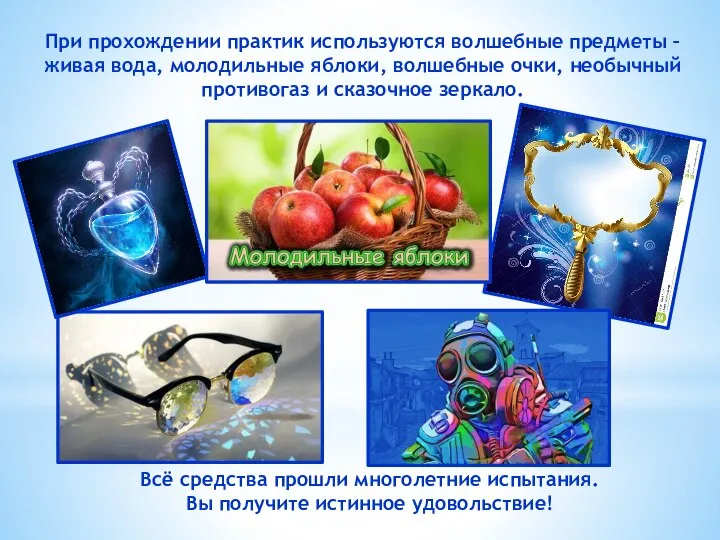 При прохождении практик используются волшебные предметы – живая вода, молодильные яблоки, волшебные