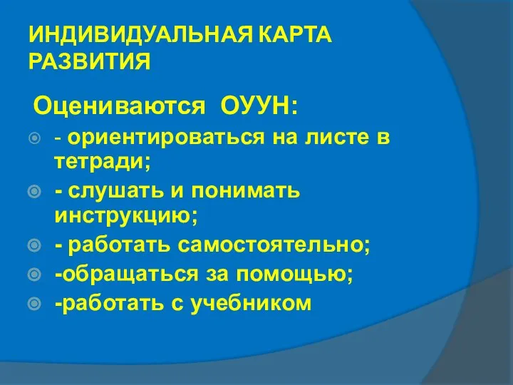 ИНДИВИДУАЛЬНАЯ КАРТА РАЗВИТИЯ Оцениваются ОУУН: - ориентироваться на листе в тетради; -