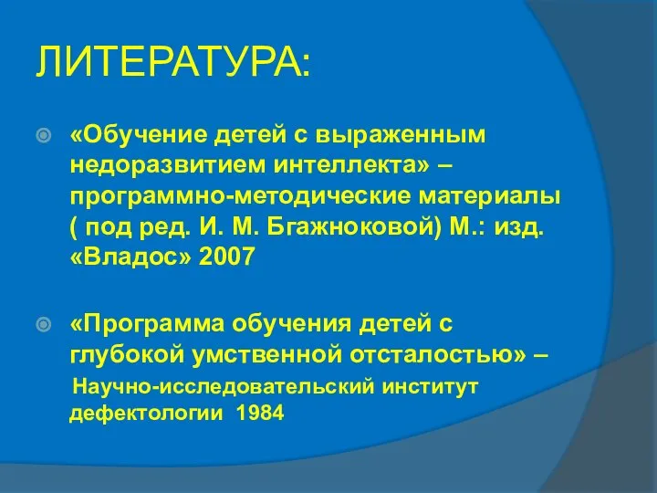 ЛИТЕРАТУРА: «Обучение детей с выраженным недоразвитием интеллекта» – программно-методические материалы ( под