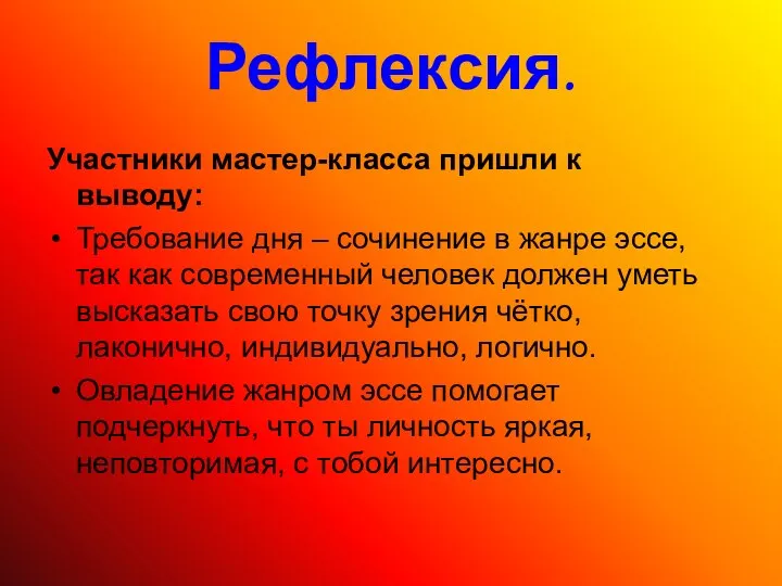 Рефлексия. Участники мастер-класса пришли к выводу: Требование дня – сочинение в жанре