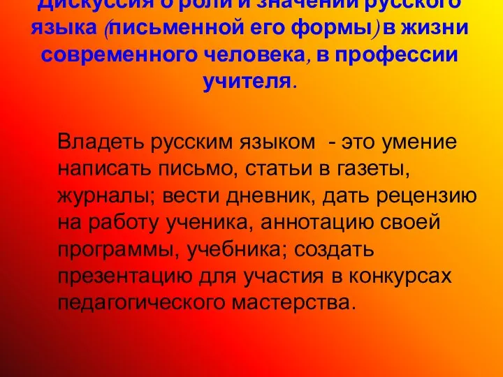 Дискуссия о роли и значении русского языка (письменной его формы) в жизни