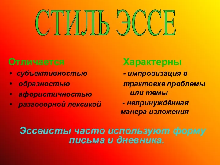 Отличается субъективностью образностью афористичностью разговорной лексикой Характерны - импровизация в трактовке проблемы