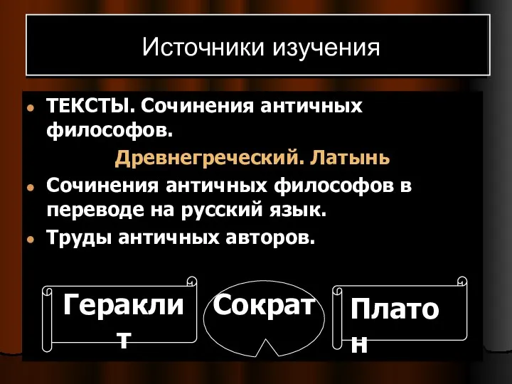 Источники изучения ТЕКСТЫ. Сочинения античных философов. Древнегреческий. Латынь Сочинения античных философов в