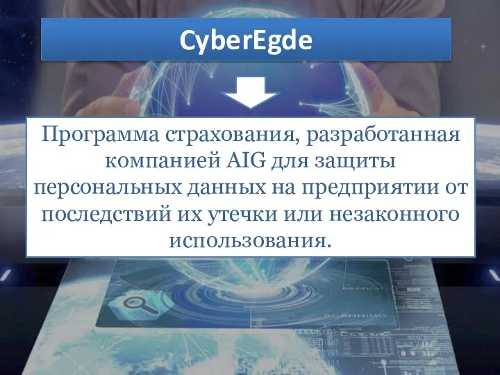 CyberEgde Программа страхования, разработанная компанией AIG для защиты персональных данных на предприятии