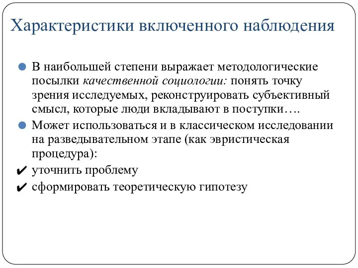 Характеристики включенного наблюдения В наибольшей степени выражает методологические посылки качественной социологии: понять