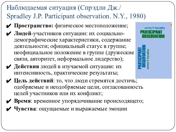 Наблюдаемая ситуация (Спрэдли Дж./ Spradley J.P. Participant observation. N.Y., 1980) Пространство: физическое