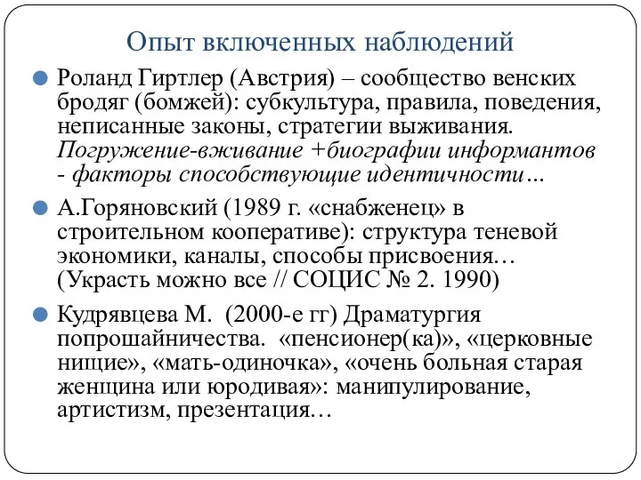 Опыт включенных наблюдений Роланд Гиртлер (Австрия) – сообщество венских бродяг (бомжей): субкультура,