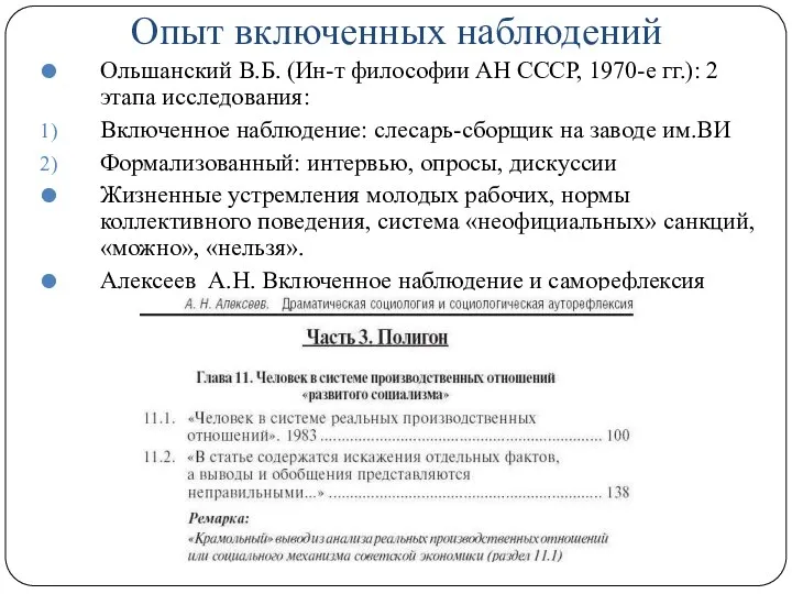 Опыт включенных наблюдений Ольшанский В.Б. (Ин-т философии АН СССР, 1970-е гг.): 2