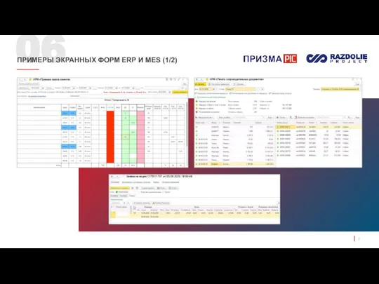 06 ПРИМЕРЫ ЭКРАННЫХ ФОРМ ERP И MES (1/2)