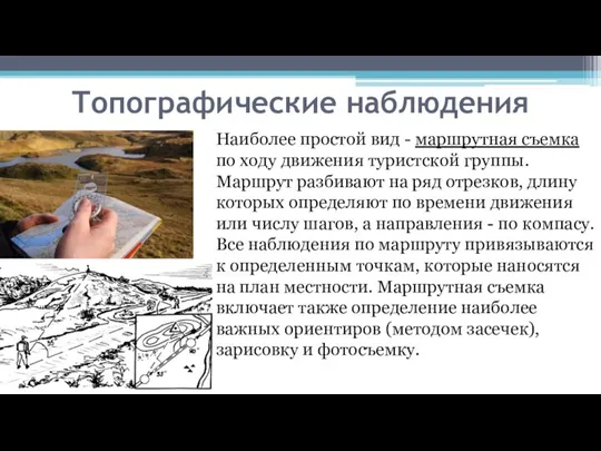 Топографические наблюдения Наиболее простой вид - маршрутная съемка по ходу движения туристской