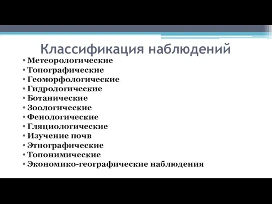 Классификация наблюдений Метеорологические Топографические Геоморфологические Гидрологические Ботанические Зоологические Фенологические Гляциологические Изучение почв Этнографические Топонимические Экономико-географические наблюдения