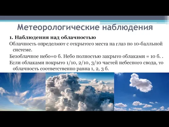 1. Наблюдения над облачностью Облачность определяют с открытого места на глаз по