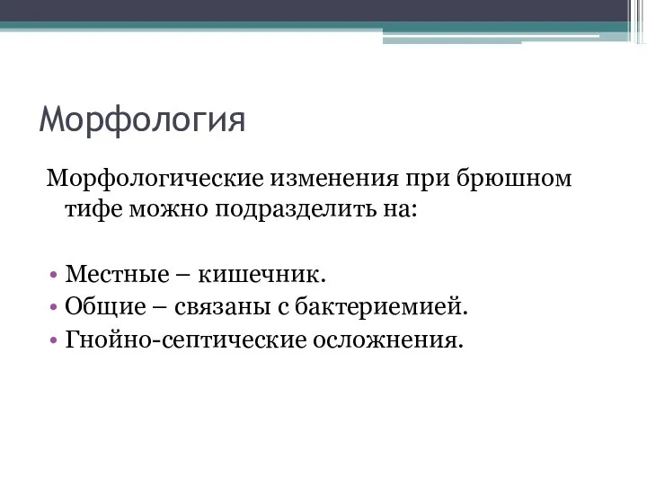 Морфология Морфологические изменения при брюшном тифе можно подразделить на: Местные – кишечник.