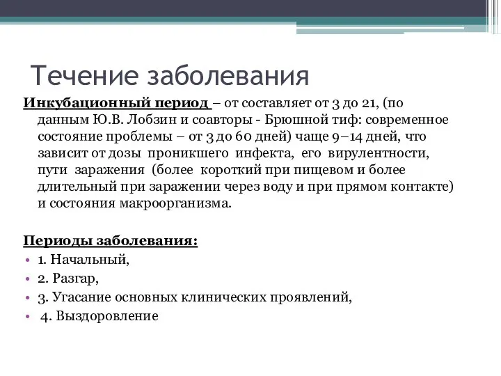 Течение заболевания Инкубационный период – от составляет от 3 до 21, (по