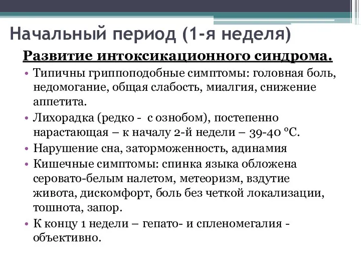 Начальный период (1-я неделя) Развитие интоксикационного синдрома. Типичны гриппоподобные симптомы: головная боль,