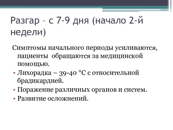 Разгар – с 7-9 дня (начало 2-й недели) Симптомы начального периоды усиливаются,