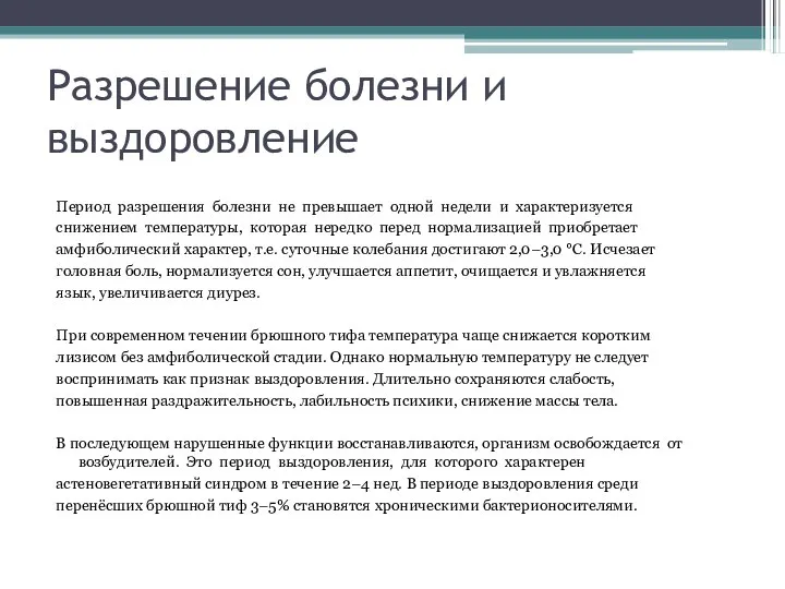 Разрешение болезни и выздоровление Период разрешения болезни не превышает одной недели и