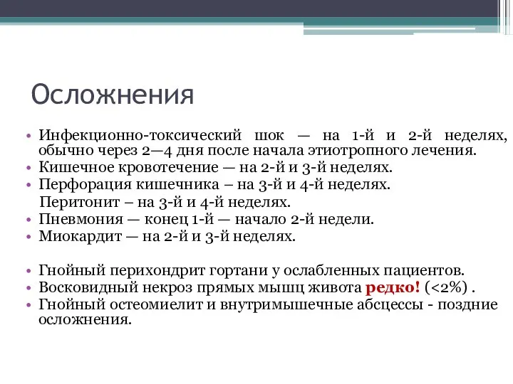 Осложнения Инфекционно-токсический шок — на 1-й и 2-й неделях, обычно через 2—4