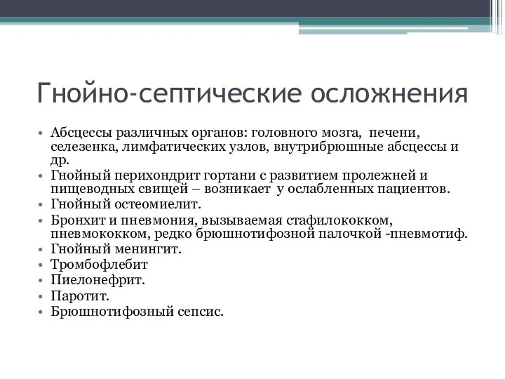 Гнойно-септические осложнения Абсцессы различных органов: головного мозга, печени, селезенка, лимфатических узлов, внутрибрюшные