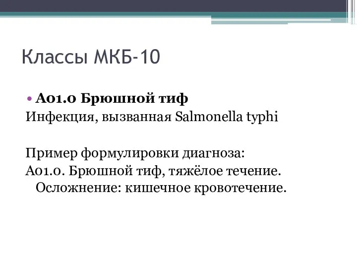 Классы МКБ-10 A01.0 Брюшной тиф Инфекция, вызванная Salmonella typhi Пример формулировки диагноза: