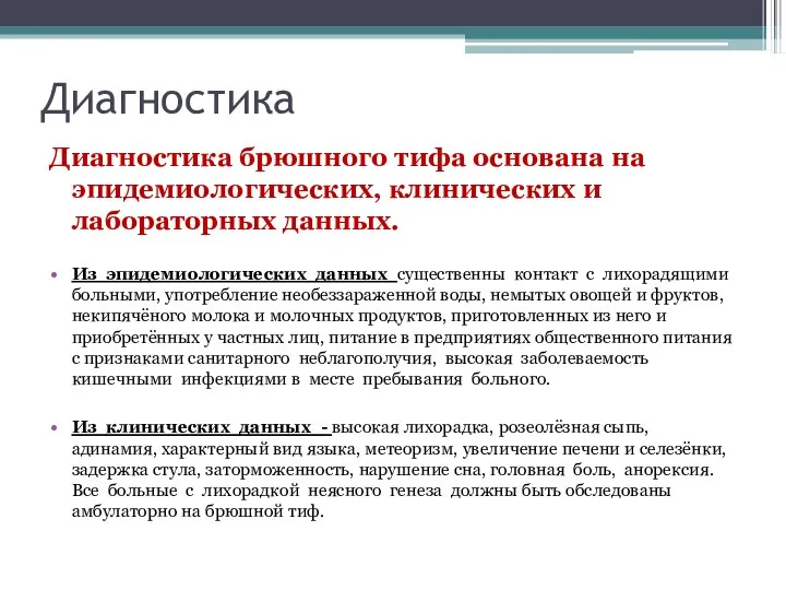 Диагностика Диагностика брюшного тифа основана на эпидемиологических, клинических и лабораторных данных. Из