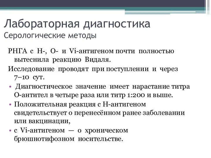 Лабораторная диагностика Серологические методы РНГА с H-, O- и Vi-антигеном почти полностью