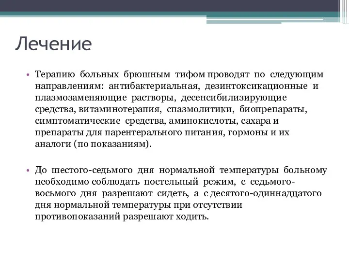 Лечение Терапию больных брюшным тифом проводят по следующим направлениям: антибактериальная, дезинтоксикационные и