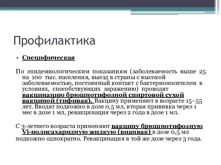 Профилактика Специфическая По эпидемиологическим показаниям (заболеваемость выше 25 на 100 тыс. населения,