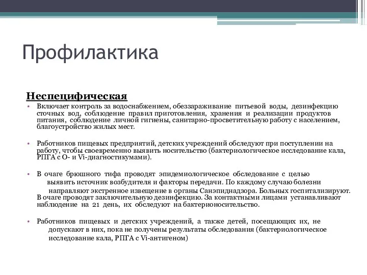 Профилактика Неспецифическая Включает контроль за водоснабжением, обеззараживание питьевой воды, дезинфекцию сточных вод,