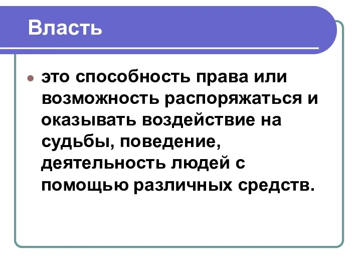 Власть это способность права или возможность распоряжаться и оказывать воздействие на судьбы,