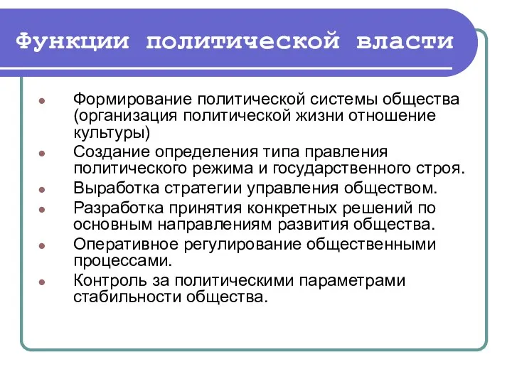 Функции политической власти Формирование политической системы общества (организация политической жизни отношение культуры)