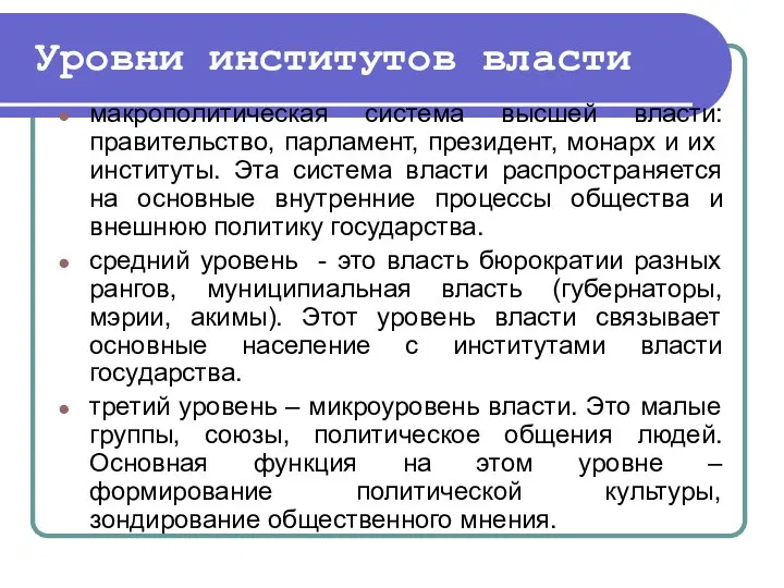 Уровни институтов власти макрополитическая система высшей власти: правительство, парламент, президент, монарх и