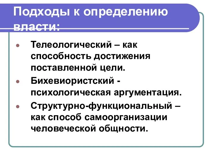 Подходы к определению власти: Телеологический – как способность достижения поставленной цели. Бихевиористский