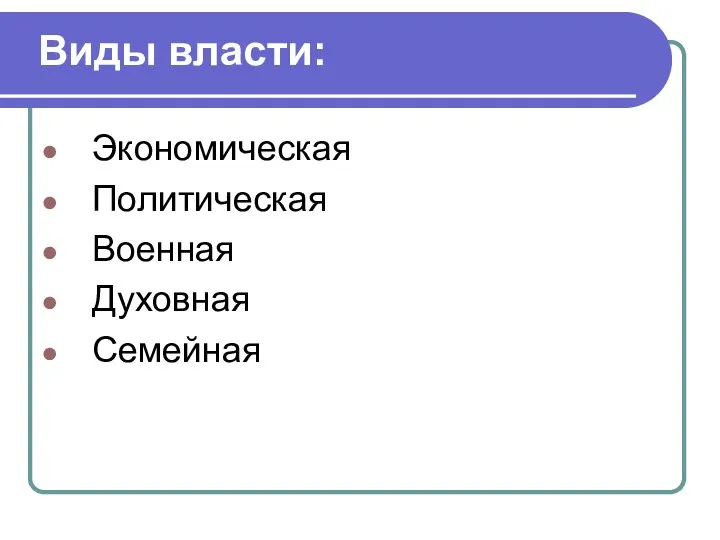 Виды власти: Экономическая Политическая Военная Духовная Семейная