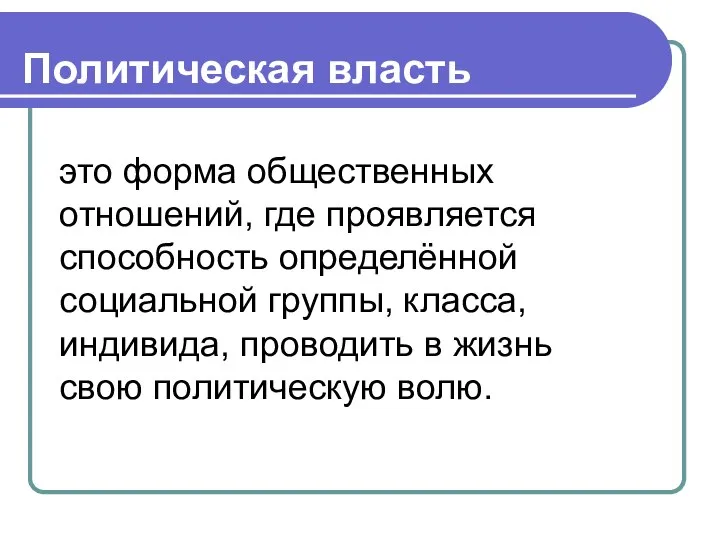 Политическая власть это форма общественных отношений, где проявляется способность определённой социальной группы,