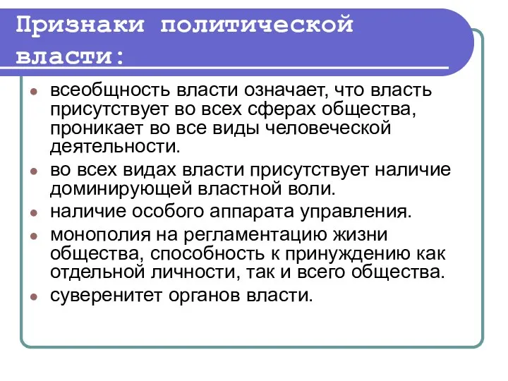 Признаки политической власти: всеобщность власти означает, что власть присутствует во всех сферах