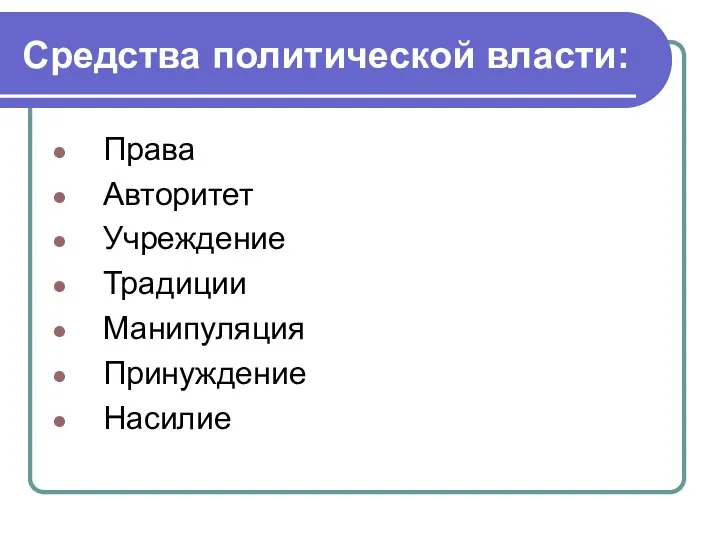 Средства политической власти: Права Авторитет Учреждение Традиции Манипуляция Принуждение Насилие