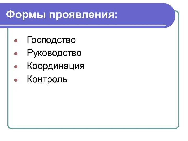 Формы проявления: Господство Руководство Координация Контроль