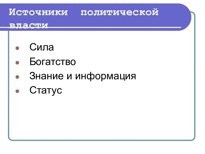 Источники политической власти Сила Богатство Знание и информация Статус