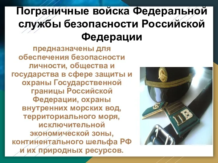 Пограничные войска Федеральной службы безопасности Российской Федерации предназначены для обеспечения безопасности личности,