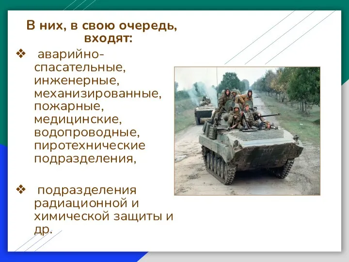 В них, в свою очередь, входят: аварийно-спасательные, инженерные, механизированные, пожарные, медицинские, водопроводные,