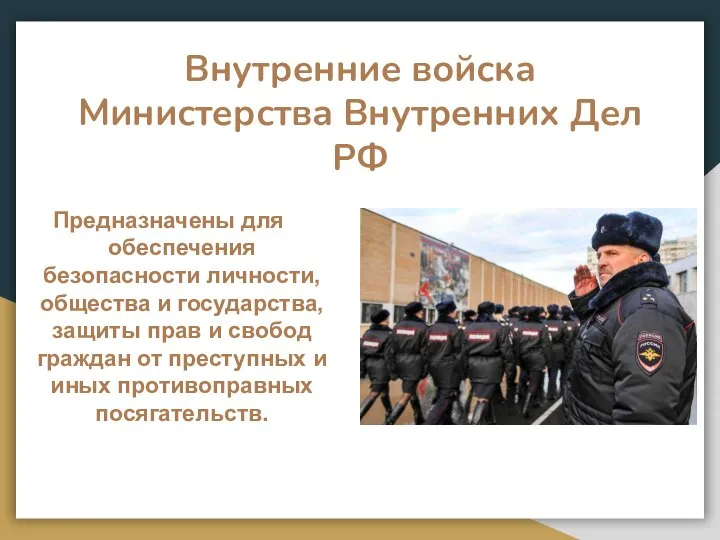 Внутренние войска Министерства Внутренних Дел РФ Предназначены для обеспечения безопасности личности, общества