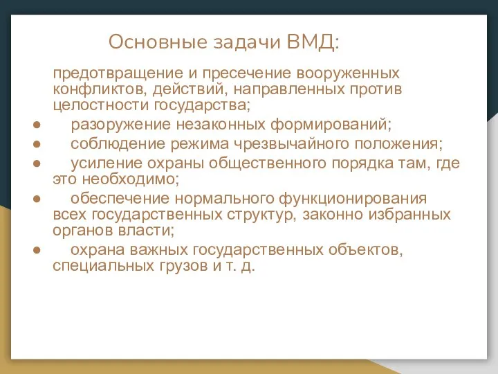 Основные задачи ВМД: предотвращение и пресечение вооруженных конфликтов, действий, направленных против целостности