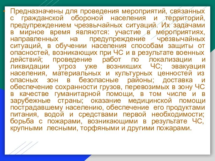 Предназначены для проведения мероприятий, связанных с гражданской обороной населения и территорий, предупреждением