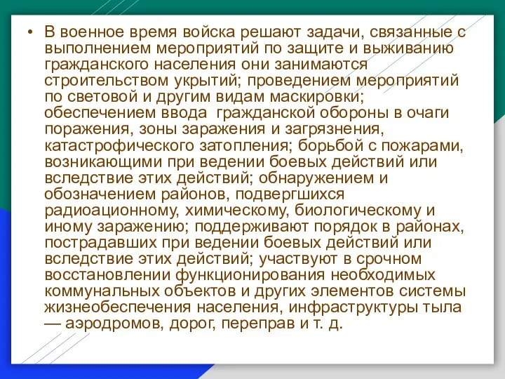 В военное время войска решают задачи, связанные с выполнением мероприятий по защите