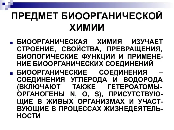 ПРЕДМЕТ БИООРГАНИЧЕСКОЙ ХИМИИ БИООРГАНИЧЕСКАЯ ХИМИЯ ИЗУЧАЕТ СТРОЕНИЕ, СВОЙСТВА, ПРЕВРАЩЕНИЯ, БИОЛОГИЧЕСКИЕ ФУНКЦИИ И