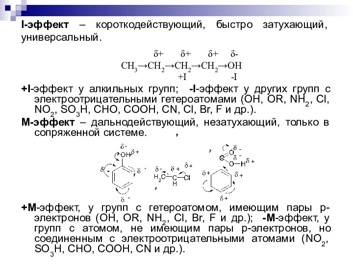 I-эффект – короткодействующий, быстро затухающий, универсальный. δ+ δ+ δ+ δ- CH3→CH2→CH2→CH2→OH +I