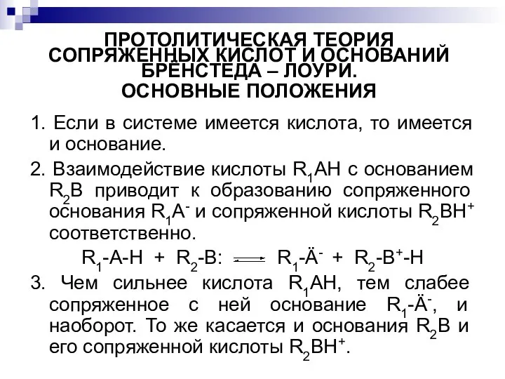 ПРОТОЛИТИЧЕСКАЯ ТЕОРИЯ СОПРЯЖЕННЫХ КИСЛОТ И ОСНОВАНИЙ БРЁНСТЕДА – ЛОУРИ. ОСНОВНЫЕ ПОЛОЖЕНИЯ 1.